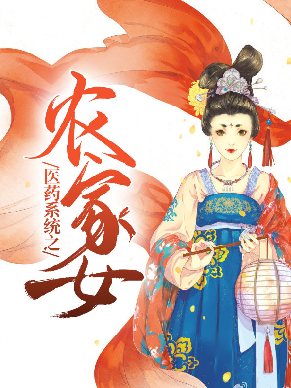农家药女全文免费阅读