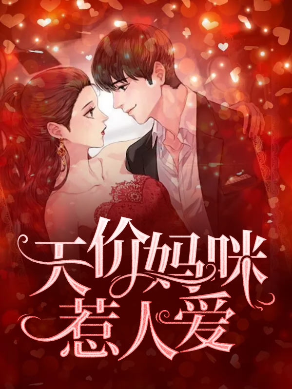 天价妈咪超甜的