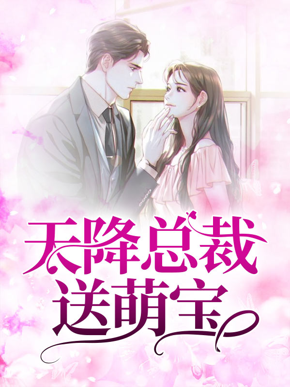 天降萌宝:总裁宠妻太给力