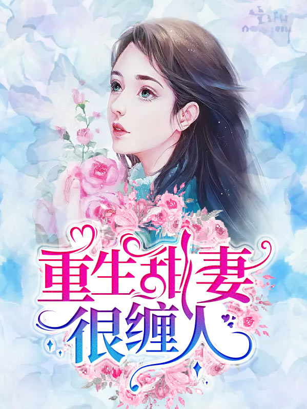 重生甜妻很缠人短剧免费观看