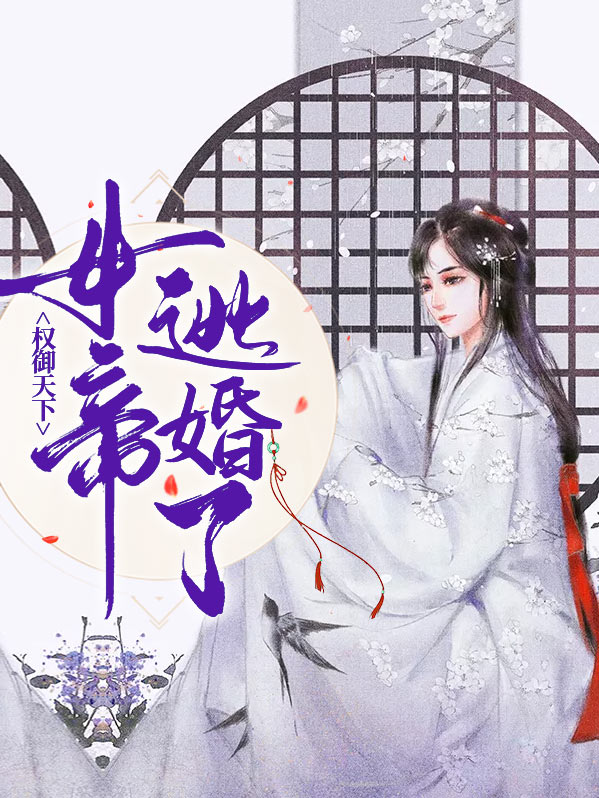 权倾天下之女帝师