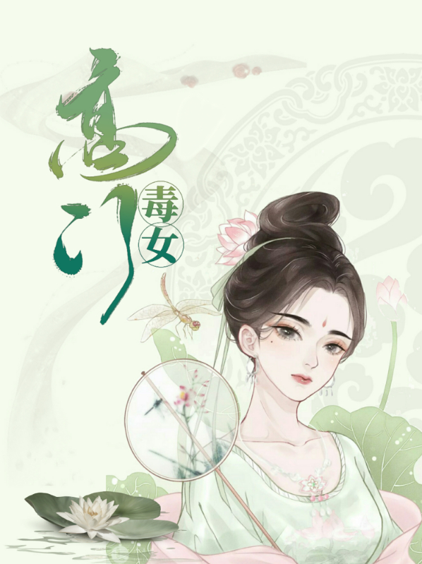 高门毒女:忠犬丞相赖上门