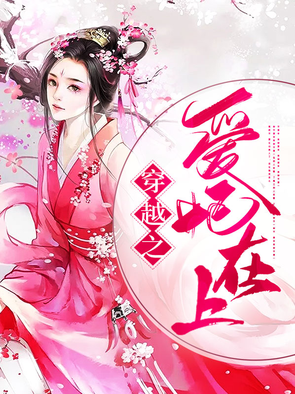 全能爱妃穿越小说