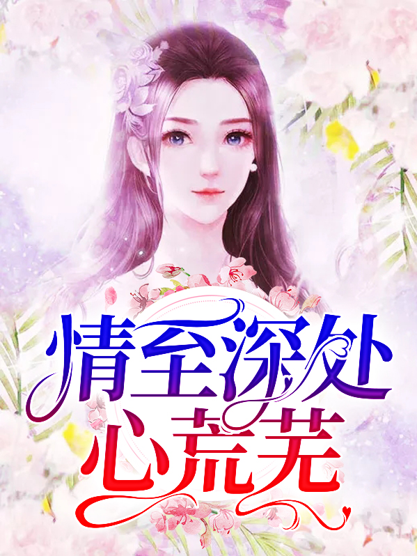 情至荒芜遇见你