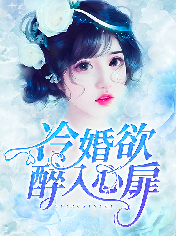 冷婚狂爱全文免费阅读