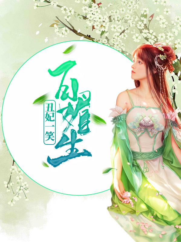 丑妃一笑百媚生txt