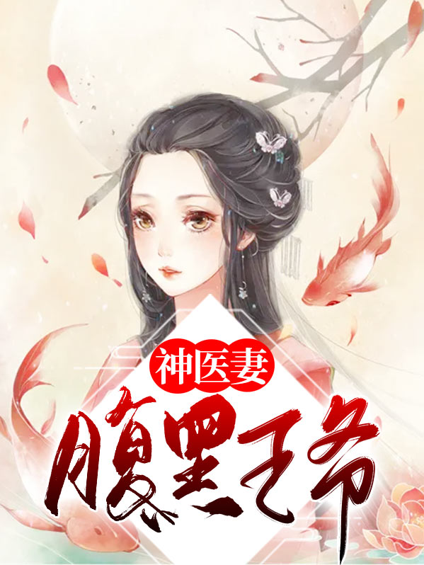 腹黑王爷神医妃全文免费阅读