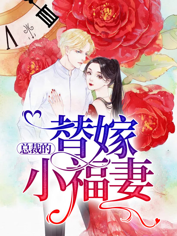 总裁的替嫁小福妻全文阅读