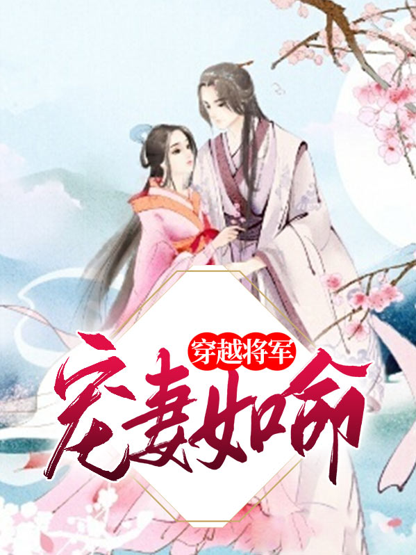 穿越成流放将军妻