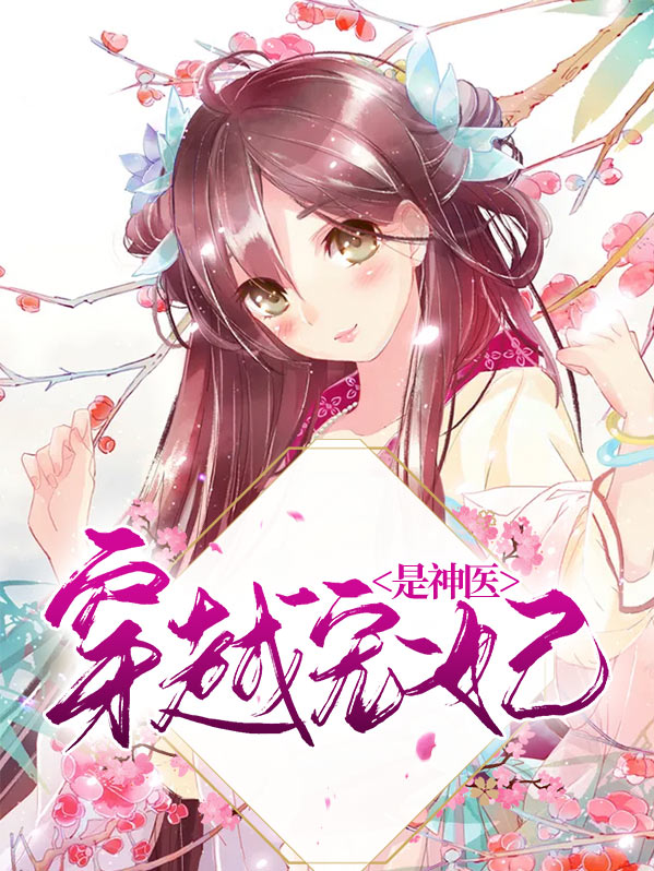 神医毒妃穿越剧免费观看