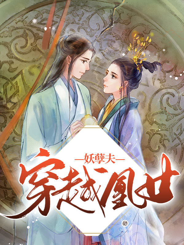 穿越凰女妖孽夫免费漫画阅读