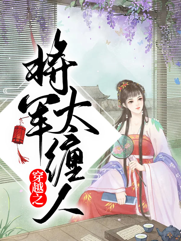 穿越之将军夫人不好当全文免费阅读萌萌然