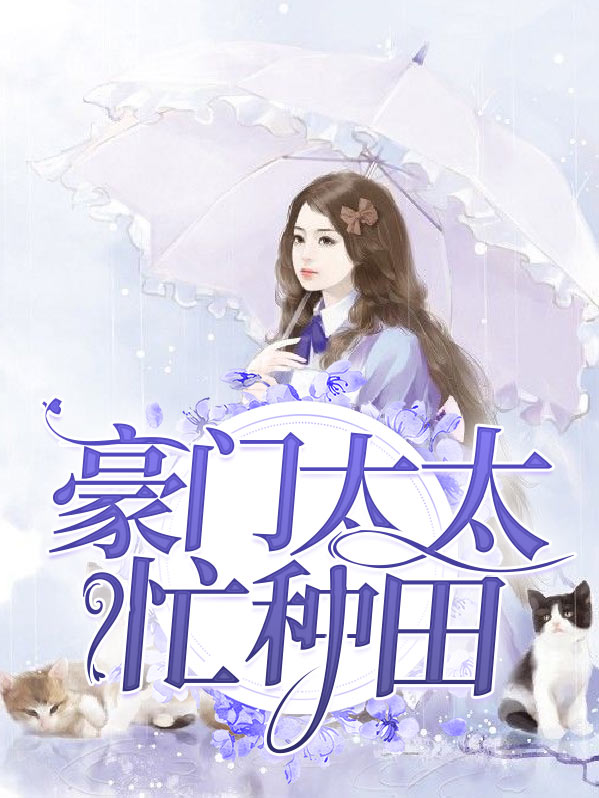 豪门太太靠种田爆火TXT免费