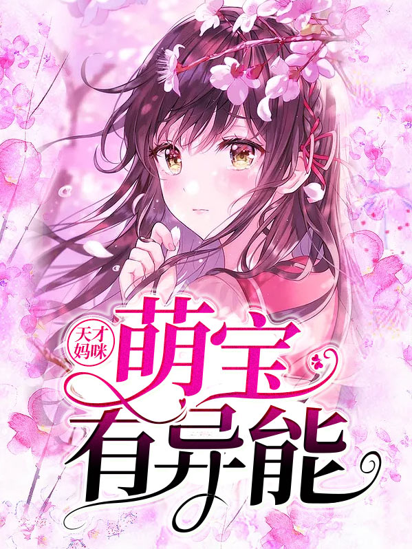天才萌宝妈咪超飒哒免费观看全集
