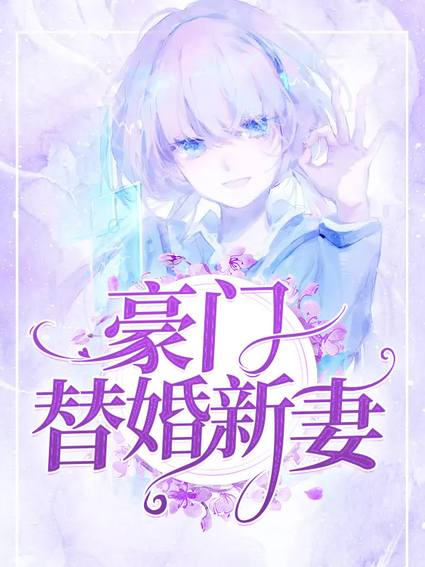 豪门替嫁新娘全文免费