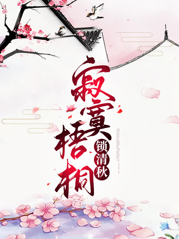 寂寞梧桐锁清秋-五福晋传 默凉