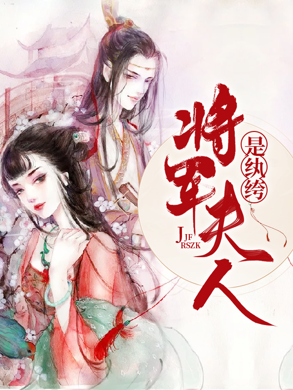 腹黑将军心机纨绔