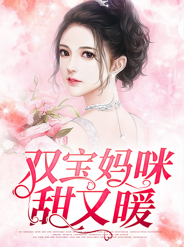 双宝妈咪超高调免费阅读