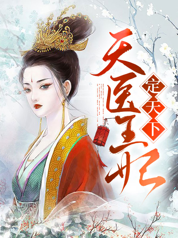 异能王妃定天下