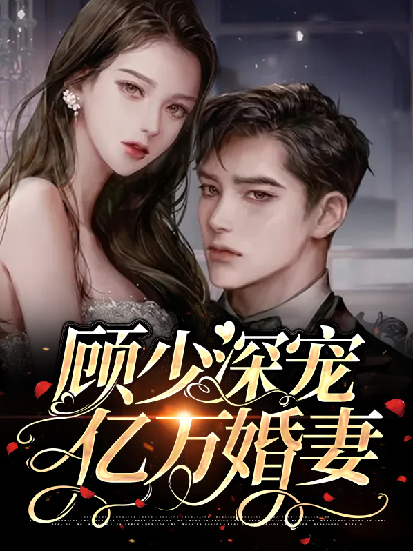 顾少深宠亿万婚妻