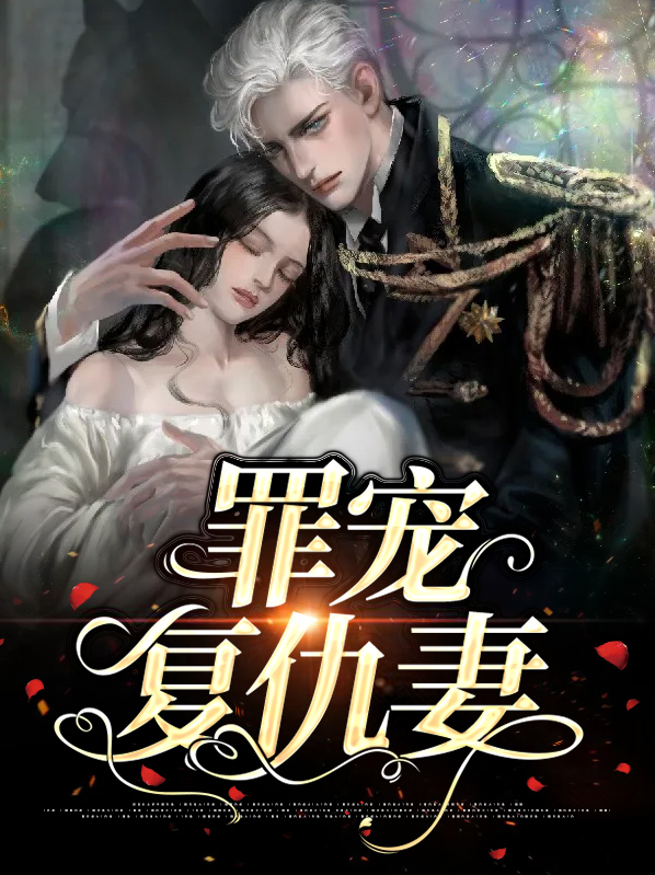 肥妻的复仇剧情
