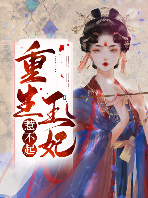 重生王妃惹不起小说