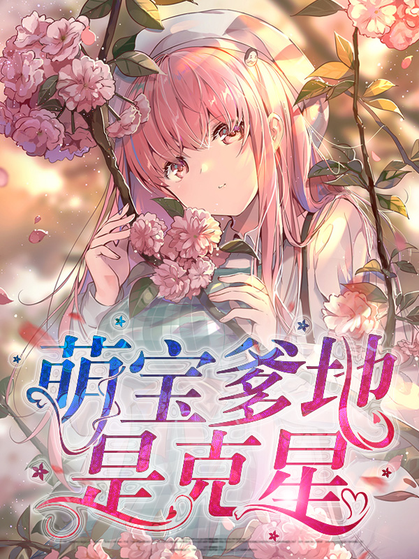 萌宝爹地超给力免费阅读