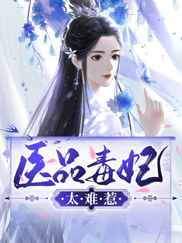 医品毒妃全集免费观看