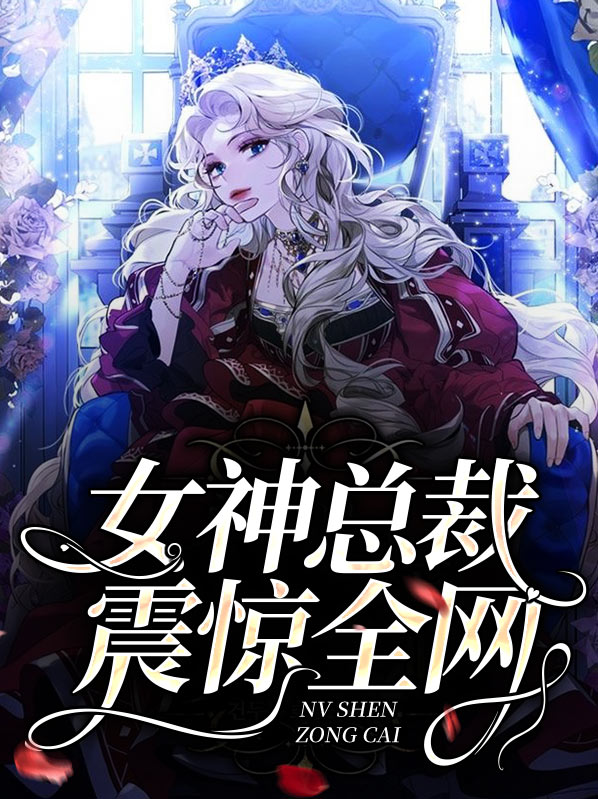 女神总裁的超级高手免费阅读