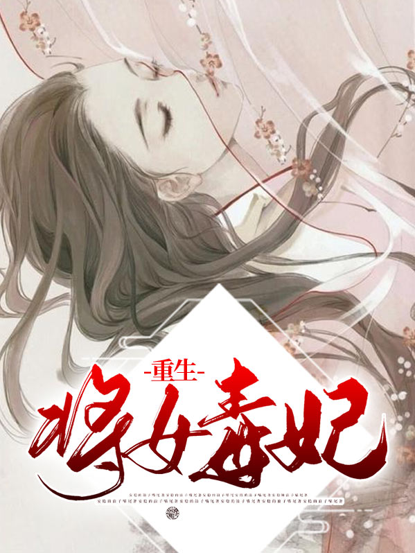 重生之千金毒妃漫画