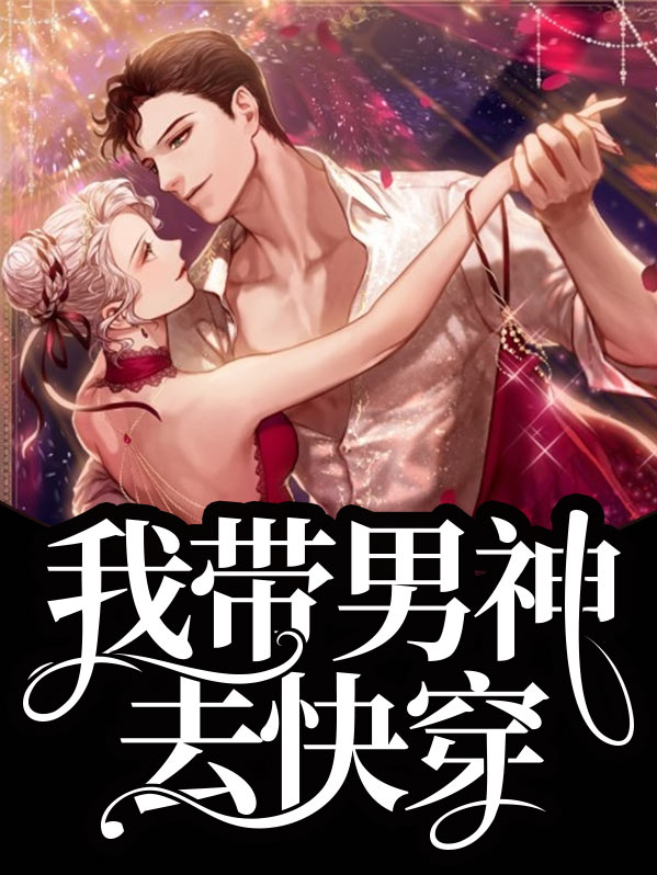 带着男神穿六零格格党