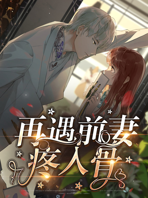 隐婚前妻疼你入骨小说免费阅读