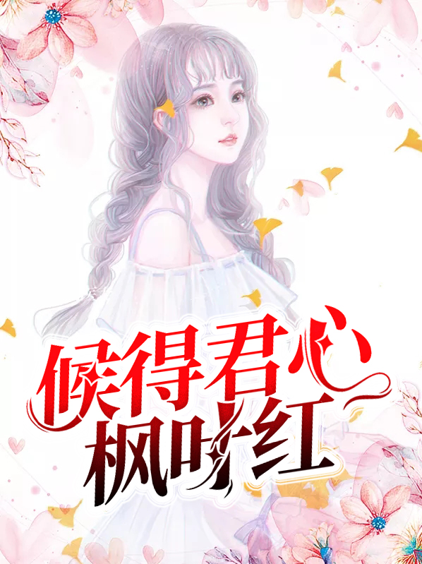 秋雨润心枫叶红