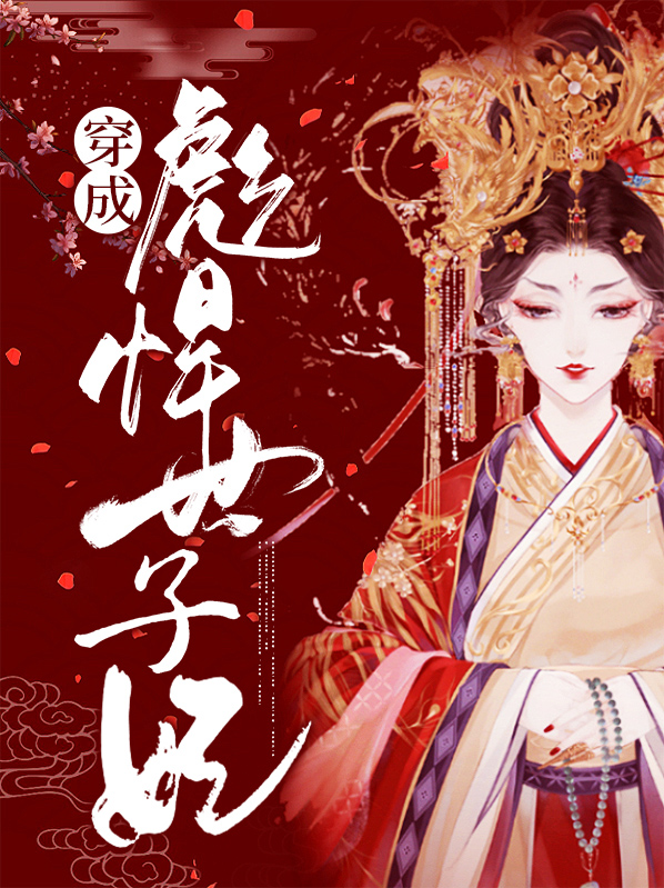 彪悍世子妃讲的什么