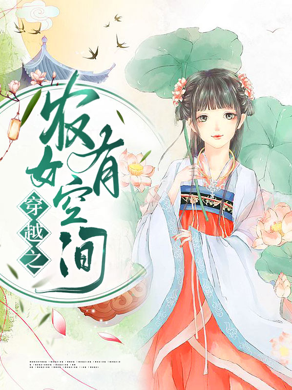 穿越之农女空间养包子
