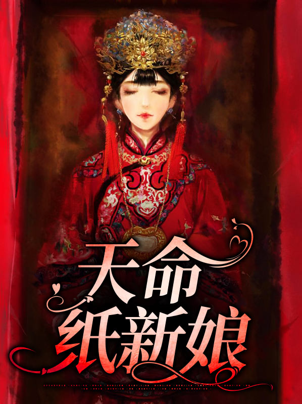 天命新娘蜀客