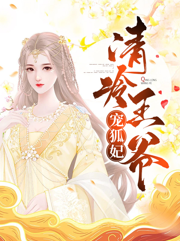 清冷王爷盛宠妃