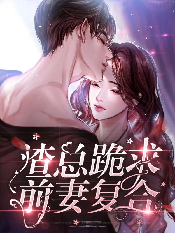 电视剧离婚后前妻跪求复合