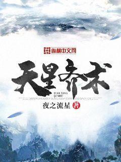 张涵予天星术