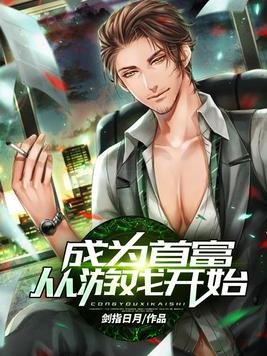 成为首富从游戏开始笔趣阁