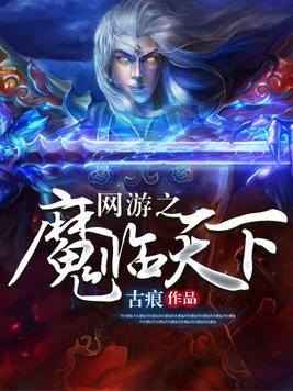 网游之魔临天下 聚合中文网