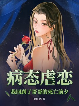病态虐恋，我回到了哥哥的死亡前夕
