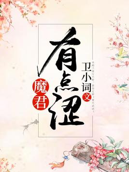 魔君又撩翻车了 小说