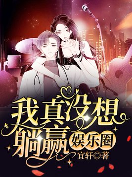 我真没想躺赢娱乐圈