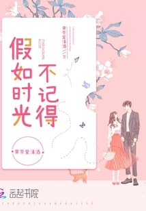 如果时光忘记了叫什么歌