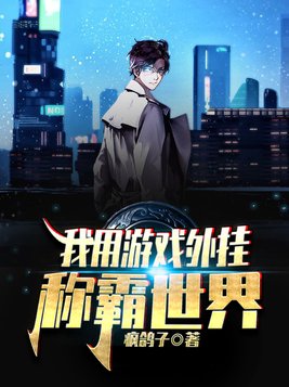 我用游戏世界种田起
