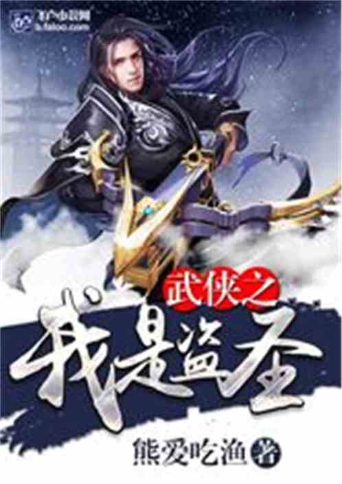 武侠之我是盗圣飞卢