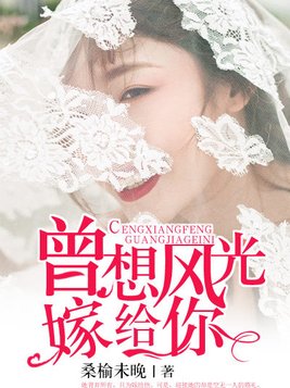 曾想风光嫁给你