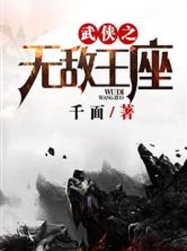 武侠之无敌王座 千面
