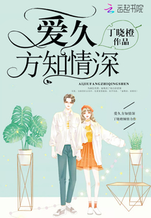 爱久方知情深